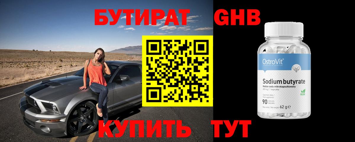 Десногорск  БУТИРАТ BDO 33%  Вход с VPN 