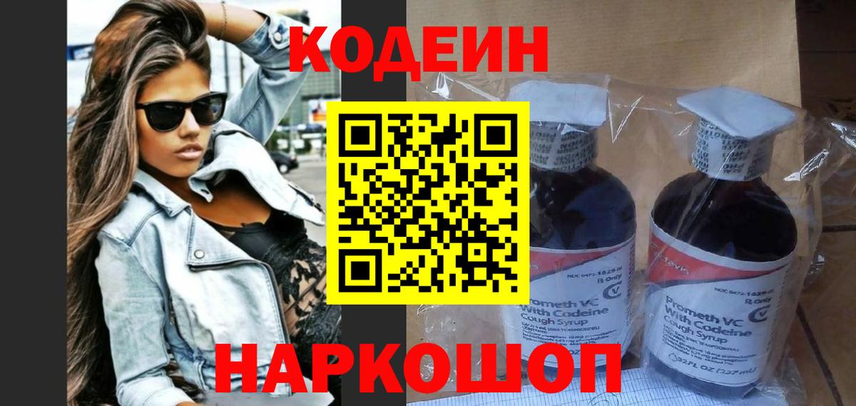 Десногорск  Кодеиновый сироп Lean напиток Lean (лин)  Вход с VPN 