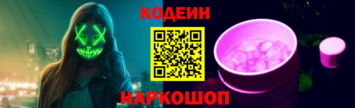 Кодеин Purple Drank  Codein напиток Lean (лин)  Десногорск 